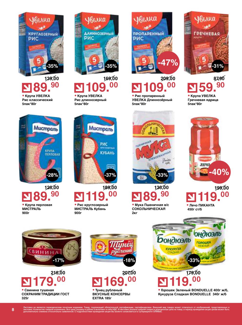 мука с выгодой 33%, рис пропаренный Увелка со скидкой 47% за 109 руб.